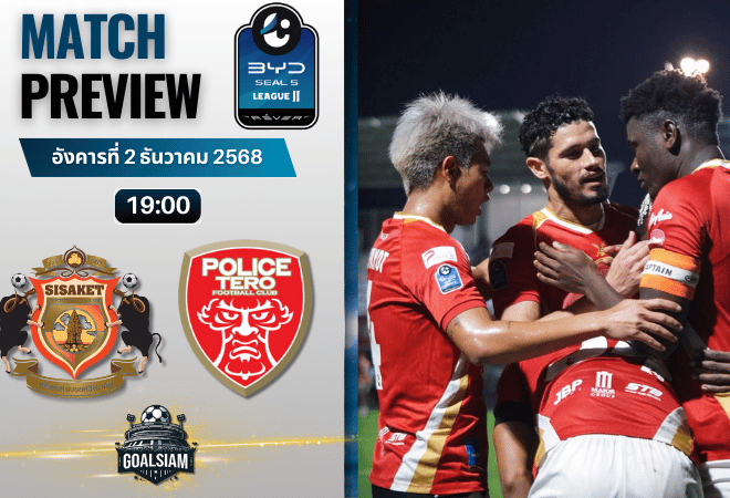 วิเคราะห์บอล ไทยลีก 2 : ศรีสะเกษ ยูไนเต็ด พบกับ โปลิศ เทโร เอฟซี 2/12/68