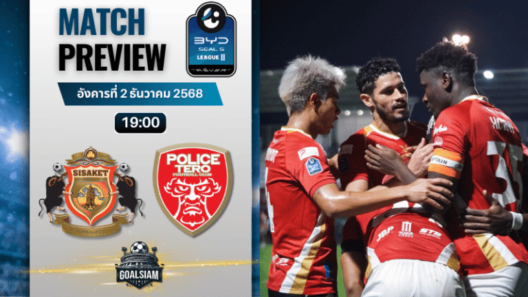 วิเคราะห์บอล ไทยลีก 2 : ศรีสะเกษ ยูไนเต็ด พบกับ โปลิศ เทโร เอฟซี 2/12/68