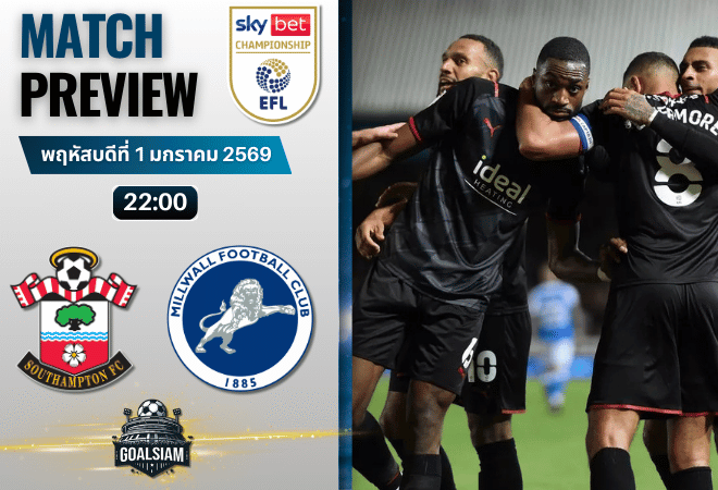 วิเคราะห์บอล อีเอฟแอลแชมเปียนชิป : เซาแธมป์ตัน พบกับ มิลล์วอลล์ 1/1/69