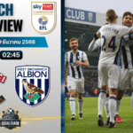 วิเคราะห์บอล อีเอฟแอลแชมเปียนชิป : เซาแธมป์ตัน พบกับ เวสต์ บรอมมิช อัลเบียน 9/12/68