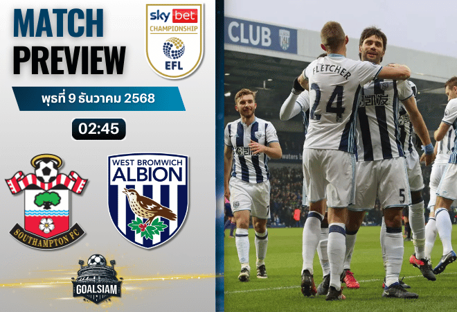วิเคราะห์บอล อีเอฟแอลแชมเปียนชิป : เซาแธมป์ตัน พบกับ เวสต์ บรอมมิช อัลเบียน 9/12/68