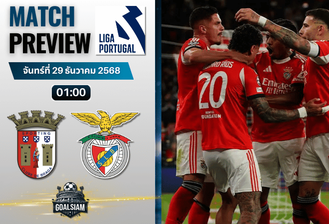 วิเคราะห์บอล ปรีไมราลีกา : สปอร์ติ้ง บราก้า พบกับ เบนฟิก้า 28/12/68