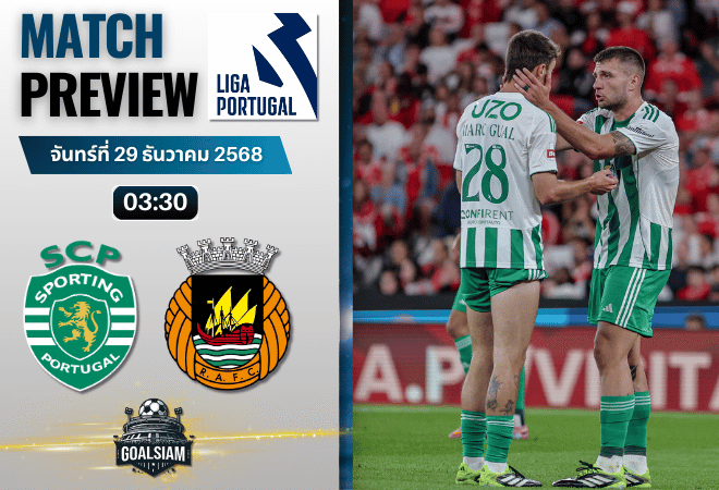 วิเคราะห์บอล ปรีไมราลีกา : สปอร์ติ้ง ลิสบอน พบกับ ริโอ อาฟ 28/12/68