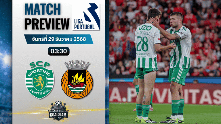 วิเคราะห์บอล ปรีไมราลีกา : สปอร์ติ้ง ลิสบอน พบกับ ริโอ อาฟ 28/12/68