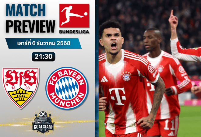 วิเคราะห์บอล บุนเดสลีกา : สตุ๊ตการ์ต พบกับ บาเยิร์น มิวนิค 6/12/68