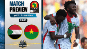 วิเคราะห์บอล แอฟริกันเนชันส์ คัพ : ซูดาน พบกับ บูร์กินาฟาโซ 31/12/68