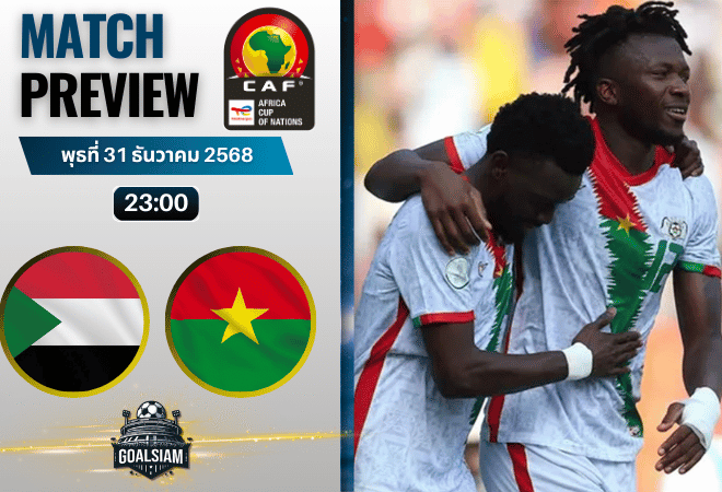 วิเคราะห์บอล แอฟริกันเนชันส์ คัพ : ซูดาน พบกับ บูร์กินาฟาโซ 31/12/68