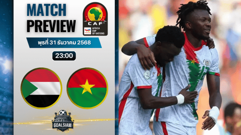 วิเคราะห์บอล แอฟริกันเนชันส์ คัพ : ซูดาน พบกับ บูร์กินาฟาโซ 31/12/68