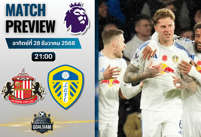 วิเคราะห์บอล พรีเมียร์ลีก : ซันเดอร์แลนด์ พบกับ ลีดส์ ยูไนเต็ด 28/12/68