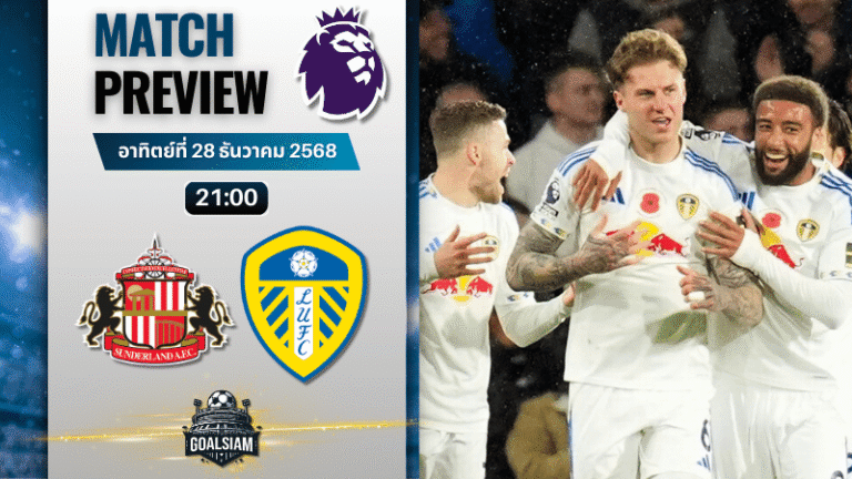 วิเคราะห์บอล พรีเมียร์ลีก : ซันเดอร์แลนด์ พบกับ ลีดส์ ยูไนเต็ด 28/12/68