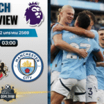 วิเคราะห์บอล พรีเมียร์ลีก : ซันเดอร์แลนด์ พบกับ แมนเชสเตอร์ ซิตี้ 1/1/69