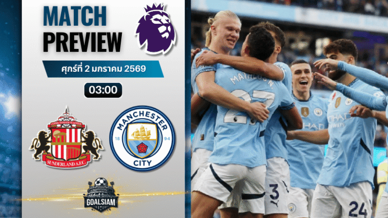 วิเคราะห์บอล พรีเมียร์ลีก : ซันเดอร์แลนด์ พบกับ แมนเชสเตอร์ ซิตี้ 1/1/69