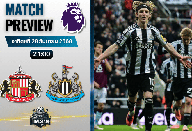 วิเคราะห์บอล พรีเมียร์ลีก : ซันเดอร์แลนด์ พบกับ นิวคาสเซิ่ล ยูไนเต็ด 14/12/68