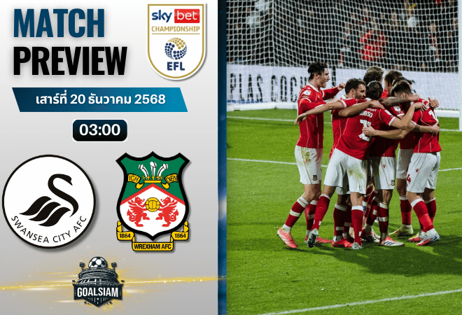 วิเคราะห์บอล อีเอฟแอลแชมเปียนชิป : สวอนซี ซิตี้ พบกับ เร็กซ์แฮม 19/12/68