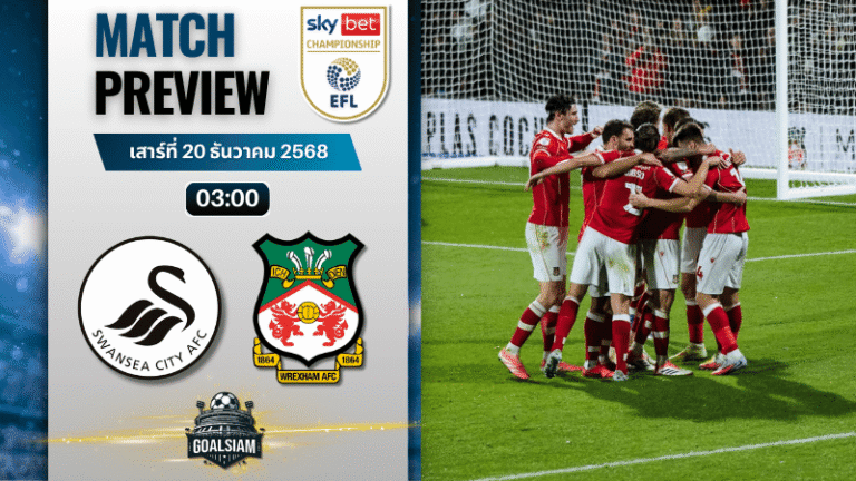 วิเคราะห์บอล อีเอฟแอลแชมเปียนชิป : สวอนซี ซิตี้ พบกับ เร็กซ์แฮม 19/12/68