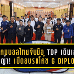 สมาคมบอลไทยจับมือ TDP เดินเกมรากหญ้า! เปิดอบรมโค้ช G Diploma ที่เชียงใหม่ ปั้นฐานฟุตบอลเด็ก 6-12 ปีให้แข็งตั้งแต่ต้นทาง
