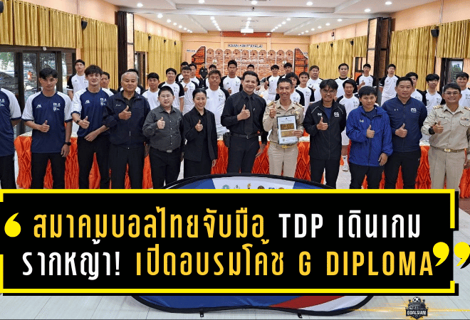 สมาคมบอลไทยจับมือ TDP เดินเกมรากหญ้า! เปิดอบรมโค้ช G Diploma ที่เชียงใหม่ ปั้นฐานฟุตบอลเด็ก 6-12 ปีให้แข็งตั้งแต่ต้นทาง
