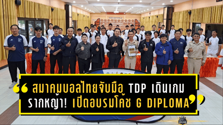 สมาคมบอลไทยจับมือ TDP เดินเกมรากหญ้า! เปิดอบรมโค้ช G Diploma ที่เชียงใหม่ ปั้นฐานฟุตบอลเด็ก 6-12 ปีให้แข็งตั้งแต่ต้นทาง