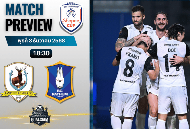 วิเคราะห์บอล ชิงแชมป์สโมสร อาเซียน : แทมปิเนส โรเวอร์ส พบกับ บีจี ปทุม ยูไนเต็ด 3/12/68