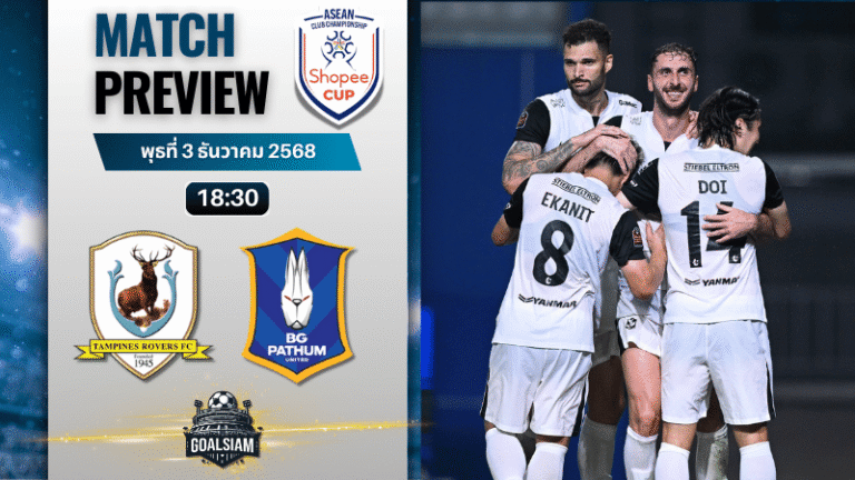 วิเคราะห์บอล ชิงแชมป์สโมสร อาเซียน : แทมปิเนส โรเวอร์ส พบกับ บีจี ปทุม ยูไนเต็ด 3/12/68