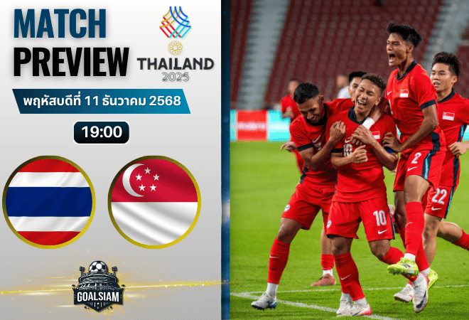 วิเคราะห์บอล ซีเกมส์ 2025 : ไทย (ยู22) พบกับ สิงคโปร์ (ยู22) 11/12/68