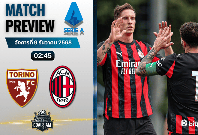 วิเคราะห์บอล เซเรียอา : โตริโน่ พบกับ เอซี มิลาน 8/12/68