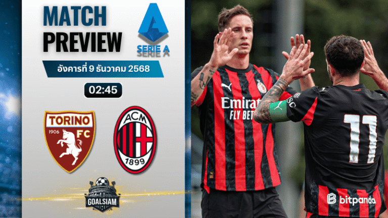 วิเคราะห์บอล เซเรียอา : โตริโน่ พบกับ เอซี มิลาน 8/12/68