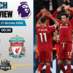 วิเคราะห์บอล พรีเมียร์ลีก : ท็อตแน่ม ฮ็อทสเปอร์ พบกับ ลิเวอร์พูล 20/12/68