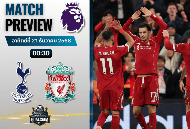 วิเคราะห์บอล พรีเมียร์ลีก : ท็อตแน่ม ฮ็อทสเปอร์ พบกับ ลิเวอร์พูล 20/12/68