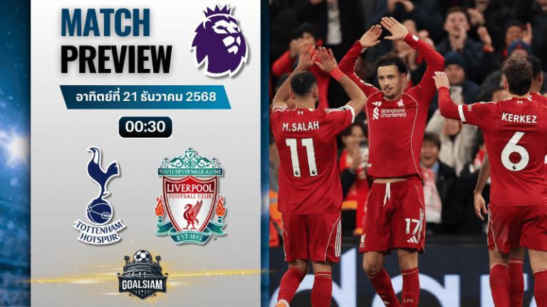 วิเคราะห์บอล พรีเมียร์ลีก : ท็อตแน่ม ฮ็อทสเปอร์ พบกับ ลิเวอร์พูล 20/12/68