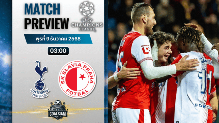 วิเคราะห์บอล ยูฟ่าแชมเปียนส์ลีก : ท็อตแน่ม ฮ็อทสเปอร์ พบกับ สลาเวีย ปราก 9/12/68