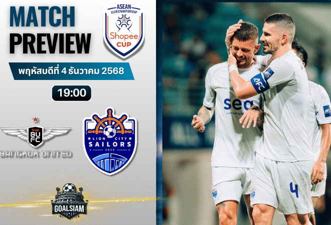 วิเคราะห์บอล ชิงแชมป์สโมสร อาเซียน : ทรู แบงค็อก ยูไนเต็ด พบกับ ไลออน ซิตี้ เซลเลอร์ส 4/12/68