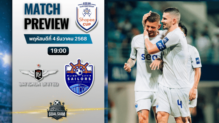 วิเคราะห์บอล ชิงแชมป์สโมสร อาเซียน : ทรู แบงค็อก ยูไนเต็ด พบกับ ไลออน ซิตี้ เซลเลอร์ส 4/12/68