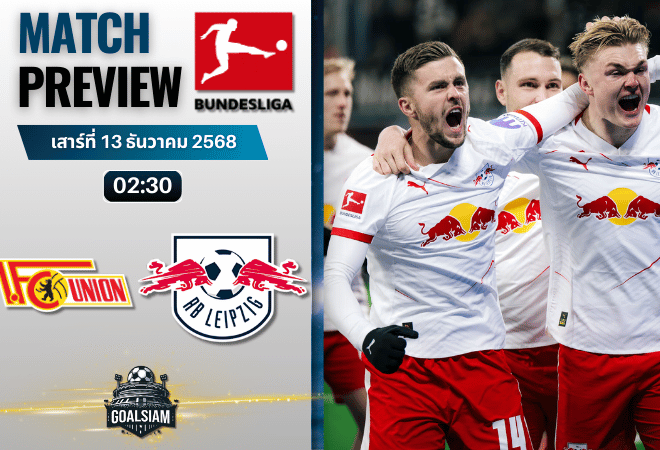 วิเคราะห์บอล บุนเดสลีกา : ยูเนี่ยน เบอร์ลิน พบกับ แอร์เบ ไลป์ซิก 12/12/68