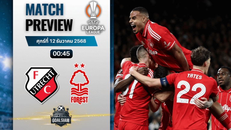 วิเคราะห์บอล ยูฟ่ายูโรปาลีก : อูเทร็คท์ พบกับ น็อตติ้งแฮม ฟอเรสต์ 11/12/68