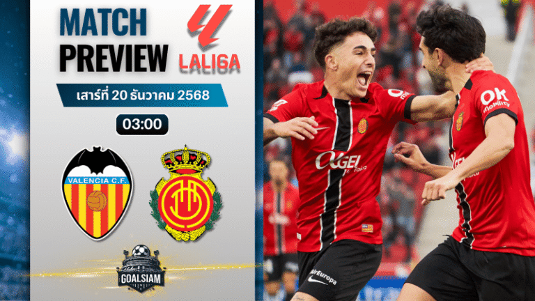วิเคราะห์บอล ลาลิกา : บาเลนเซีย พบกับ มายอร์ก้า 19/12/68