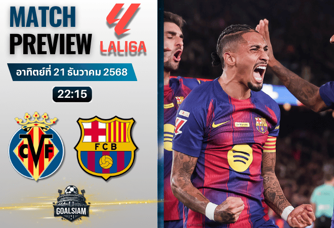 วิเคราะห์บอล ลาลิกา : บียาร์เรอัล พบกับ บาร์เซโลน่า 21/12/68