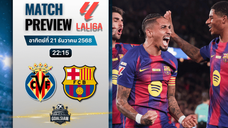 วิเคราะห์บอล ลาลิกา : บียาร์เรอัล พบกับ บาร์เซโลน่า 21/12/68