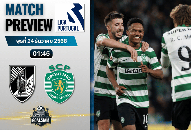 วิเคราะห์บอล ปรีไมราลีกา : วิตอเรีย กิมาไรส์ พบกับ สปอร์ติ้ง ลิสบอน 23/12/68
