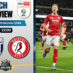 วิเคราะห์บอล อีเอฟแอลแชมเปียนชิป : เวสต์ บรอมมิช อัลเบียน พบกับ บริสตอล ซิตี้ 26/12/68