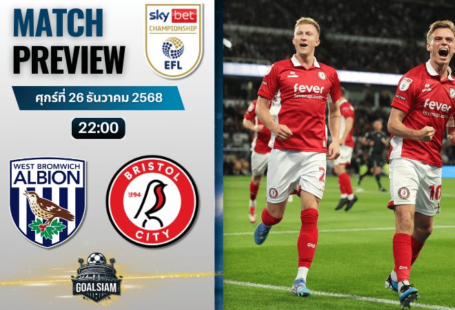 วิเคราะห์บอล อีเอฟแอลแชมเปียนชิป : เวสต์ บรอมมิช อัลเบียน พบกับ บริสตอล ซิตี้ 26/12/68