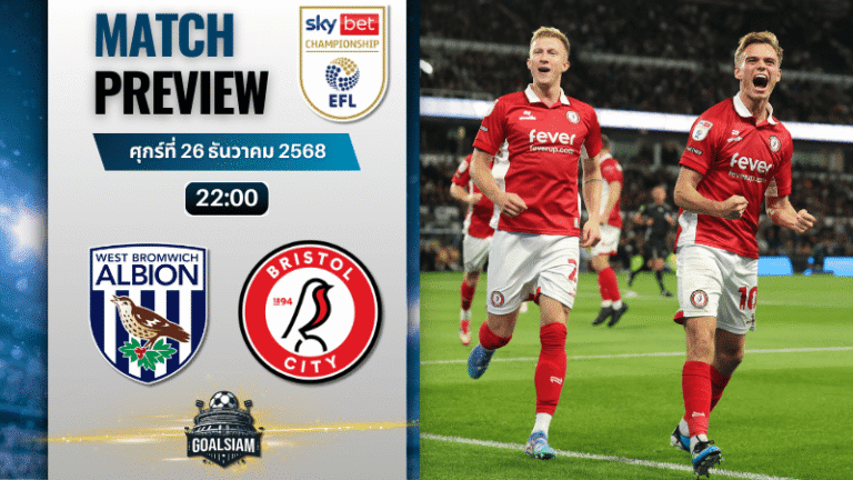 วิเคราะห์บอล อีเอฟแอลแชมเปียนชิป : เวสต์ บรอมมิช อัลเบียน พบกับ บริสตอล ซิตี้ 26/12/68
