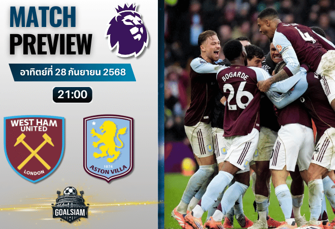 วิเคราะห์บอล พรีเมียร์ลีก : เวสต์แฮมยูไนเต็ด พบกับ แอสตัน วิลล่า 14/12/68
