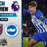 วิเคราะห์บอล พรีเมียร์ลีก : เวสต์แฮมยูไนเต็ด พบกับ ไบรท์ตัน โฮฟ อัลเบี้ยน 30/12/68