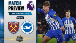 วิเคราะห์บอล พรีเมียร์ลีก : เวสต์แฮมยูไนเต็ด พบกับ ไบรท์ตัน โฮฟ อัลเบี้ยน 30/12/68