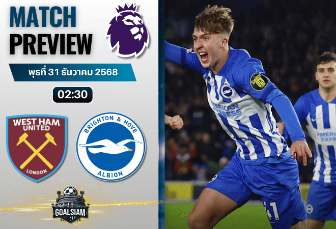 วิเคราะห์บอล พรีเมียร์ลีก : เวสต์แฮมยูไนเต็ด พบกับ ไบรท์ตัน โฮฟ อัลเบี้ยน 30/12/68