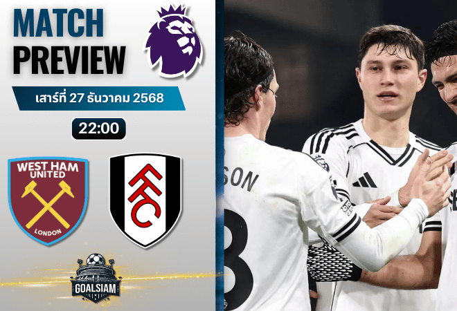 วิเคราะห์บอล พรีเมียร์ลีก : เวสต์แฮมยูไนเต็ด พบกับ ฟูแล่ม 27/12/68