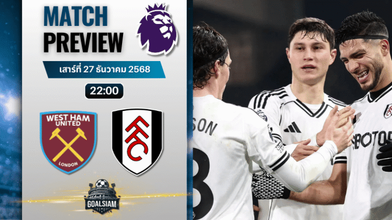 วิเคราะห์บอล พรีเมียร์ลีก : เวสต์แฮมยูไนเต็ด พบกับ ฟูแล่ม 27/12/68
