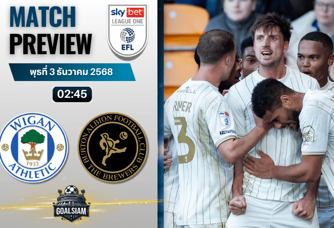 วิเคราะห์บอล ลีกวัน อังกฤษ : วีแกน แอธเลติก พบกับ เบอร์ตัน อัลเบี้ยน 2/12/68