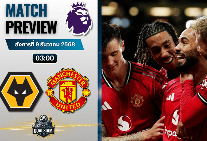 วิเคราะห์บอล พรีเมียร์ลีก : วูล์ฟแฮมป์ตัน พบกับ แมนเชสเตอร์ ยูไนเต็ด 8/12/68